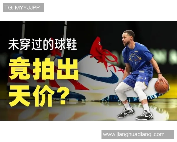 库里拍卖本赛季球鞋善款助力慈善事业展现大格局