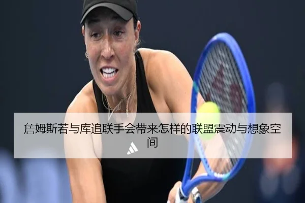 詹姆斯若与库追联手会带来怎样的联盟震动与想象空间