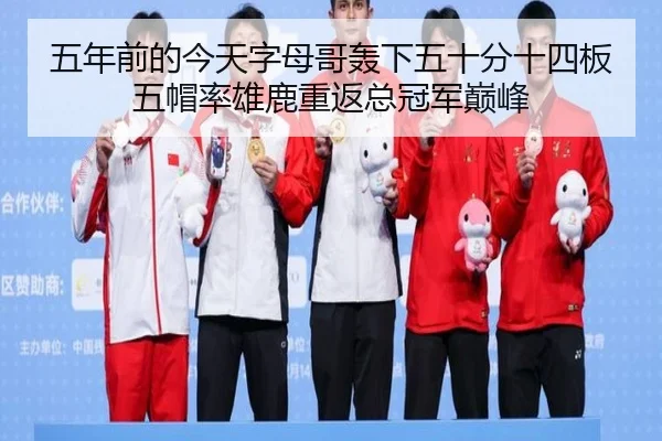 五年前的今天字母哥轰下五十分十四板五帽率雄鹿重返总冠军巅峰